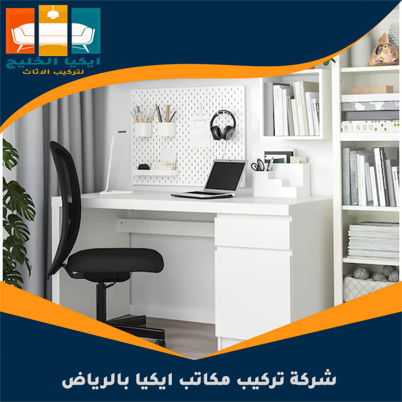 شركة تركيب مكاتب ايكيا بالرياض
