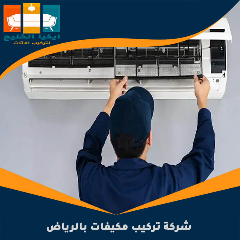 شركة تركيب مكيفات بالرياض