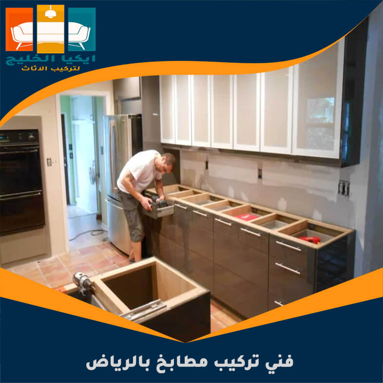 فني تركيب مطابخ بالرياض