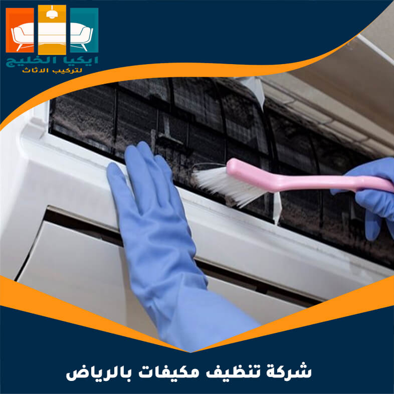 شركة تنظيف مكيفات بالرياض