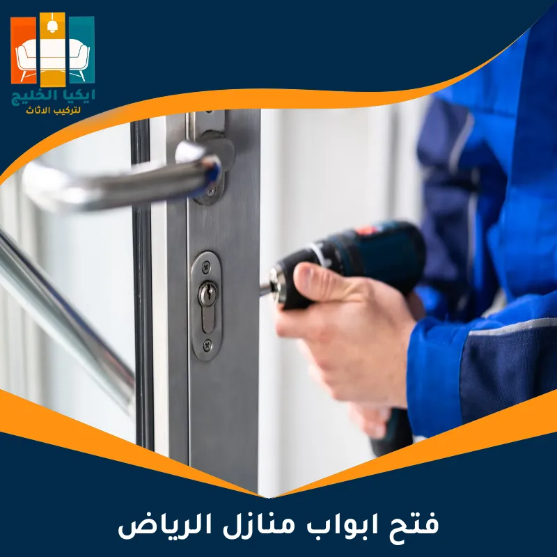 فتح ابواب منازل الرياض