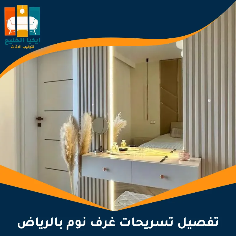تفصيل تسريحات غرف نوم بالرياض