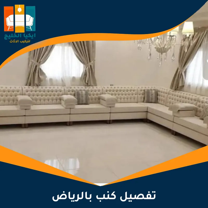 تفصيل كنب بالرياض