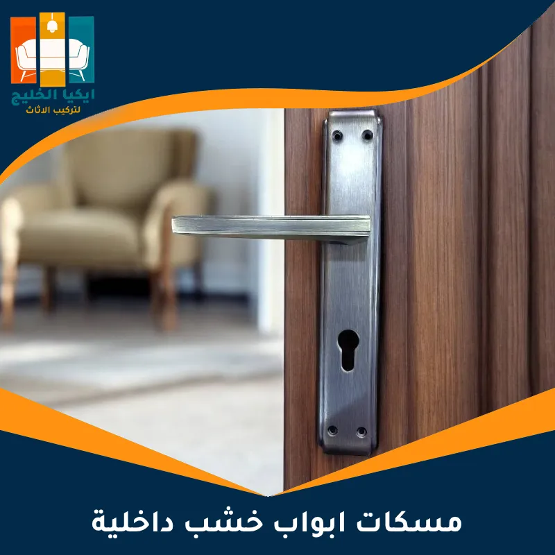 مسكات ابواب خشب داخلية