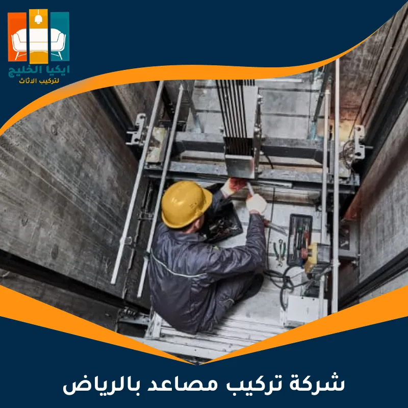 شركة تركيب مصاعد بالرياض