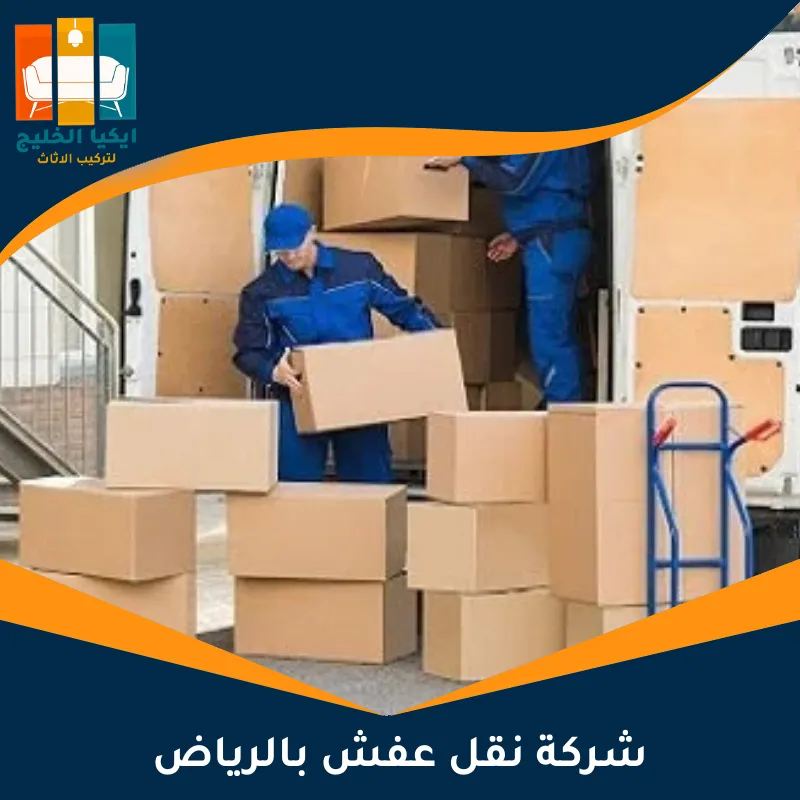 شركة نقل عفش بالرياض