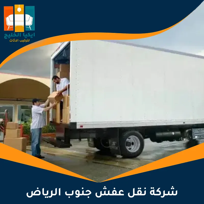 شركة نقل عفش جنوب الرياض