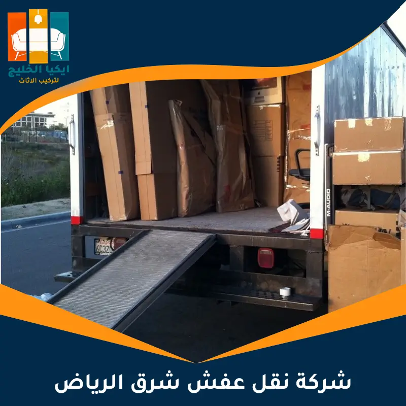 شركة نقل عفش شرق الرياض
