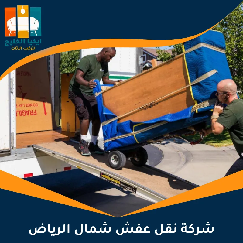 شركة نقل عفش شمال الرياض