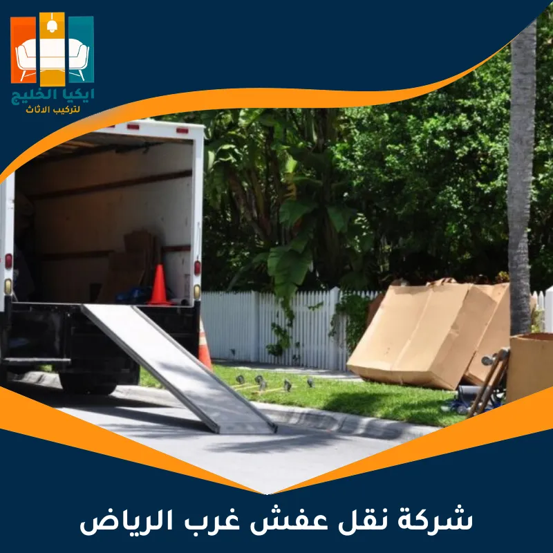 شركة نقل عفش غرب الرياض