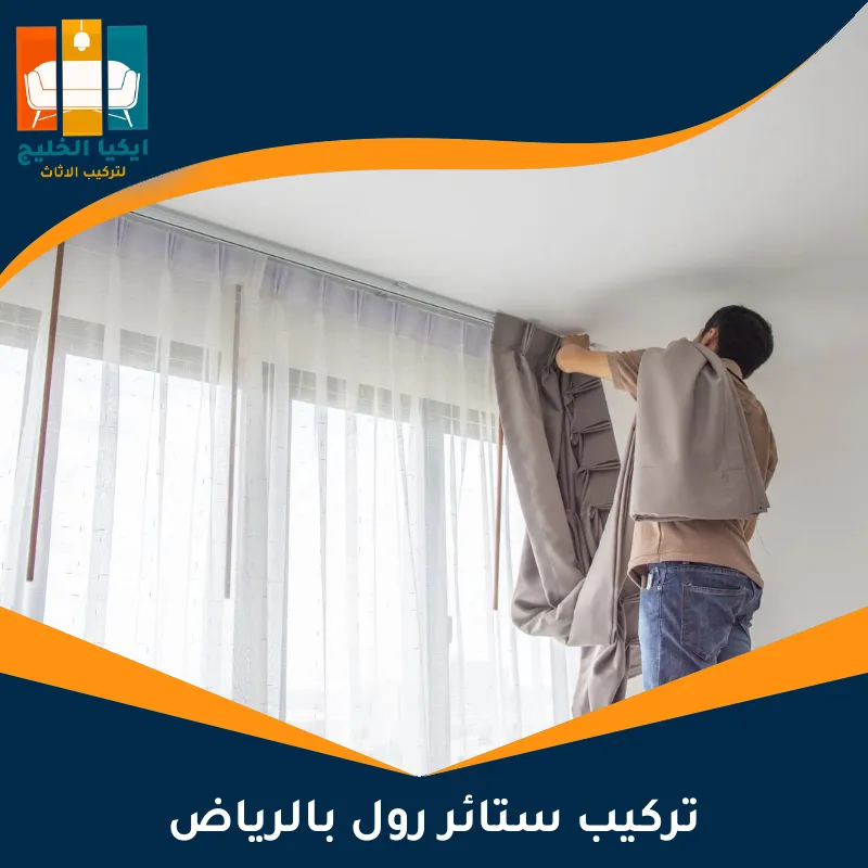 تركيب ستائر رول بالرياض