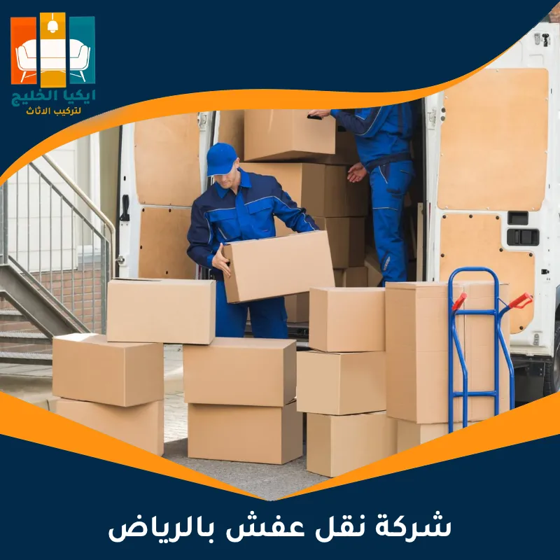 شركة نقل عفش بالرياض