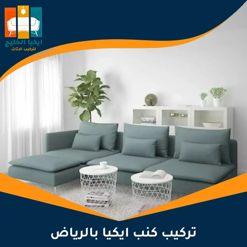 تركيب كنب ايكيا بالرياض