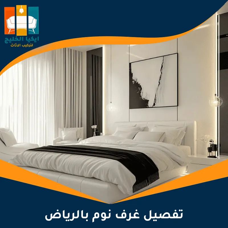 تفصيل غرف نوم بالرياض