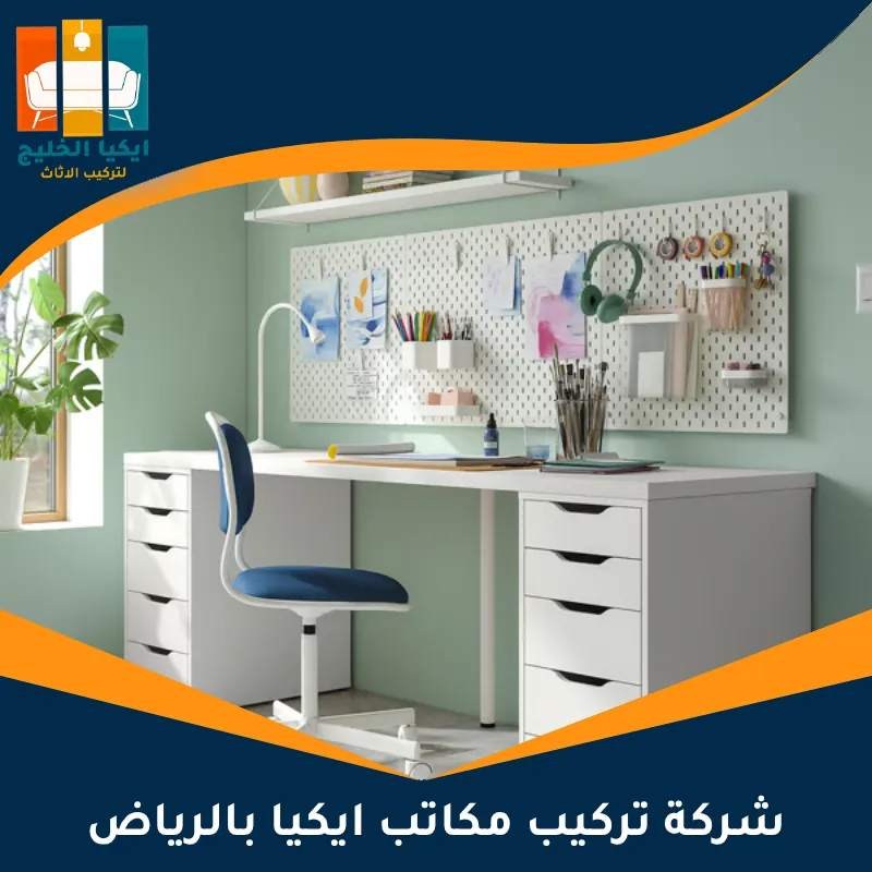 شركة تركيب مكاتب ايكيا بالرياض