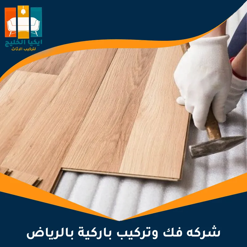 شركه فك وتركيب باركية بالرياض