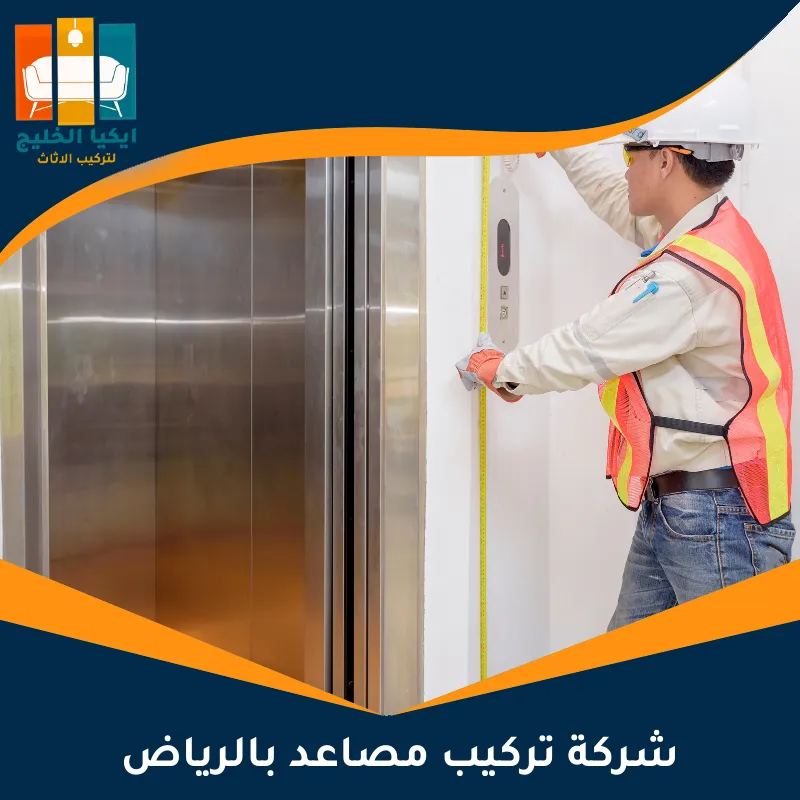 شركة تركيب مصاعد بالرياض