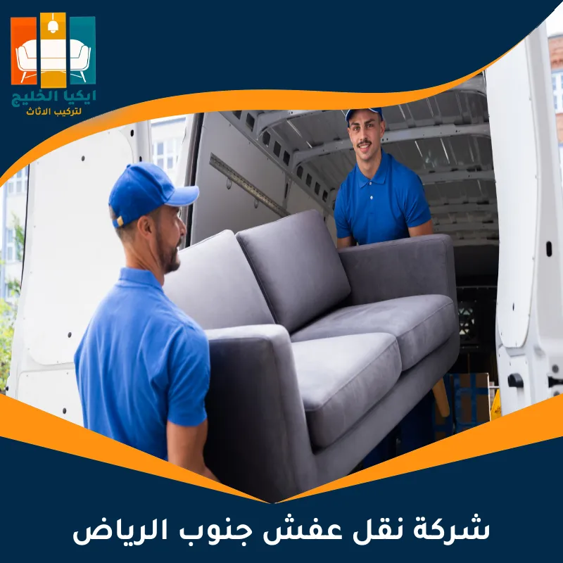 شركة نقل عفش جنوب الرياض