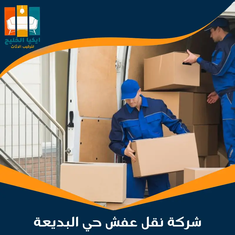 شركة نقل عفش حي البديعة