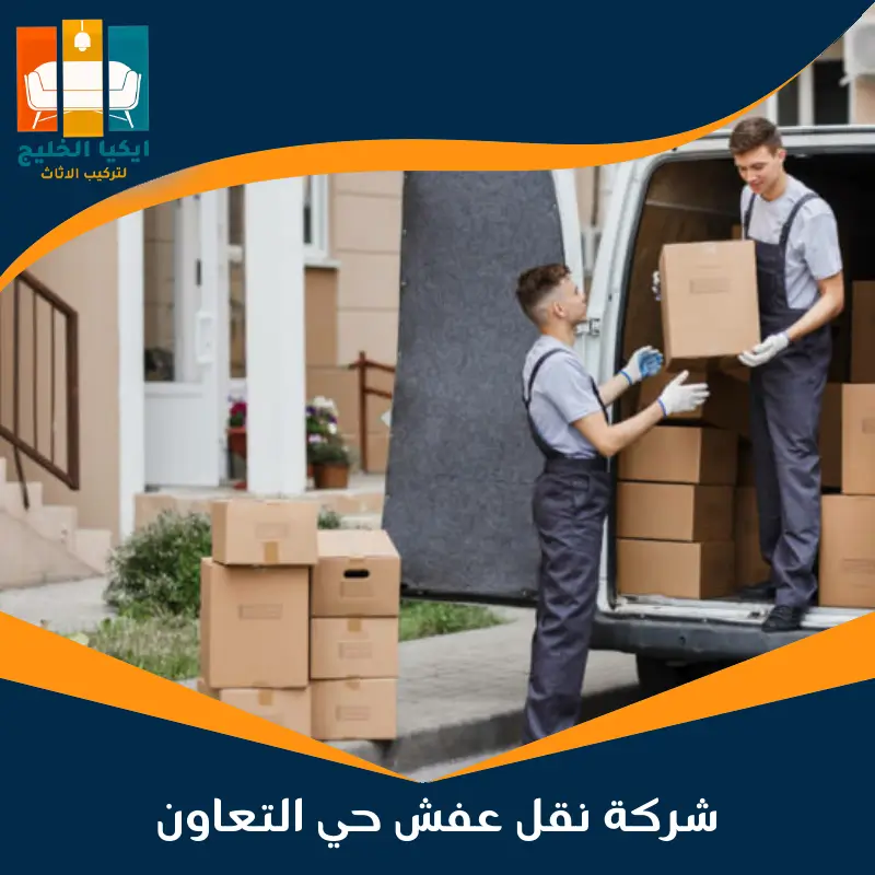 شركة نقل عفش حي التعاون
