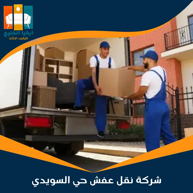 شركة نقل عفش حي السويدي