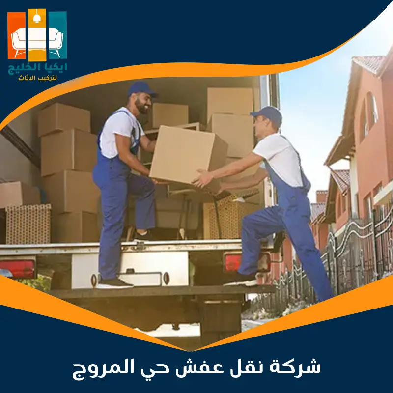 شركة نقل عفش حي المروج