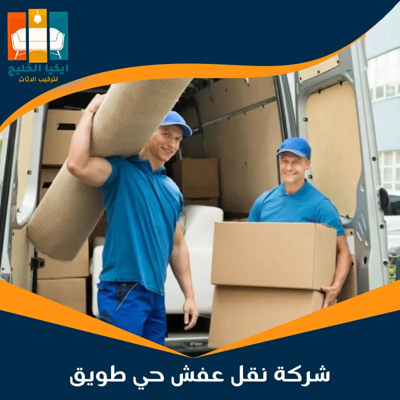 شركة نقل عفش حي طويق